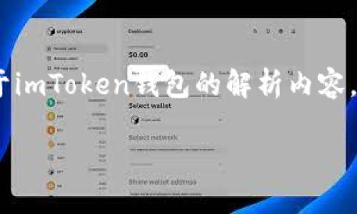 注意：我无法直接访问或显示特定网站的内容，包括imToken官方网站。不过，我可以为你提供关于imToken钱包的解析内容，包括它的功能、优势以及如何使用它等信息。下面是一个围绕imToken生成的友好的和详细介绍。

揭秘imToken：如何使用数字钱包来实现交易与投资