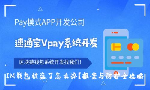 IM钱包被盗了怎么办？报案与防护全攻略