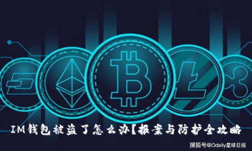 IM钱包被盗了怎么办？报案与防护全攻略