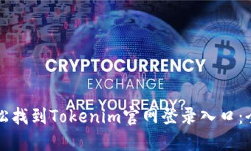 如何轻松找到Tokenim官网登录入口：全面指南