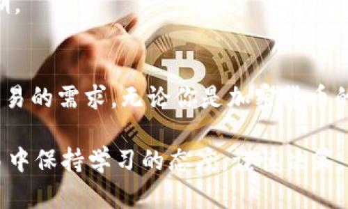 探秘TokenEco交易平台：如何高效交易与投资数字资产
TokenEco, 交易平台, 数字资产, 加密货币, 投资技巧/guanjianci

什么是TokenEco交易平台？
在当今数字化飞速发展的时代，加密货币和区块链技术的崛起为全球金融市场带来了新的生机。而TokenEco作为一款备受关注的交易平台，则在这一背景下应运而生。许多人可能对TokenEco还不太了解，这里我们将深入探讨它的特性、优势以及如何在这个平台上高效交易。

TokenEco的基本功能
TokenEco交易平台提供了用户友好的界面，使得无论是新手还是经验丰富的交易者都能轻松上手。平台支持多种加密货币的交易，包括比特币、以太坊和各种新兴的山寨币。这种多样性让投资者有了更多的选择，不再局限于传统的数字资产。

在功能上，TokenEco具备了实用的K线图、行情分析工具和实时买卖数据，帮助用户迅速掌握市场动态。值得注意的是，TokenEco还具备了高流动性，使得用户在交易时能够迅速完成交易，降低了因市场波动带来的风险。

安全性与合规性
在数字资产交易中，安全性是一个永恒的话题。TokenEco对此给予了高度重视，采用了多重安全措施，包括SSL加密技术、冷钱包存储资产等，最大限度地保障用户的资产安全。此外，TokenEco还遵循严格的KYC（Know Your Customer，客户身份验证）流程，以确保平台的合规运营，从而保障用户的合法权益。

如何在TokenEco上进行有效交易
想要在TokenEco平台上实现高效交易，掌握一些基本技巧是非常重要的。以下是一些实用的建议，供各位投资者参考。

h41. 学习市场分析/h4
无论你是偏好技术分析还是基本面分析，都应该多花时间了解市场的走势和规律。TokenEco提供的图表和数据工具能够帮助你更好地理解市场动态，抓住交易机会。合理的分析能够有效提升你的交易成功率。

h42. 制定交易策略/h4
在开始交易之前，一定要制定自己的交易策略。无论是短线交易还是长线投资，明确自己的目标和风险承受能力，才能在快速变化的市场中保持冷静，做出符合自己利益的决定。

h43. 打好资金管理/h4
资金管理是成功交易的关键之一。不管你的策略如何完美，没有合理的风险控制和资金管理，任何交易都可能导致不必要的损失。建议设定每次交易的最大损失额，合理分配投资资金。

h44. 保持情绪稳定/h4
面对市场的涨跌，保持情绪稳定至关重要。贪婪和恐惧往往是导致投资者作出错误决策的主要原因。你需要学会控制自己的情绪，避免因短期波动而做出冲动的决策。

h45. 持续学习与交流/h4
加密市场瞬息万变，持续学习新知识、新技能以及跟进最新动态是必要的。同时，与其他投资者交流、讨论，分享经验会让你更快成长。TokenEco上有活跃的用户社区，可以在其中寻求建议或分享自己的见解。

TokenEco的用户评价
许多用户对TokenEco的评价褒贬不一。一部分用户赞扬该平台交易操作简单、流畅，安全性也做得相对不错。而另一些用户则表示，在高波动的时段，平台的反应速度略显慢一些，影响其交易体验。

当然，这反映了任何一款交易平台的共性，用户体验往往因人而异。了解其他用户的反馈，能够帮助你在使用TokenEco时做出更合理的预期。

总结与建议
TokenEco作为一个新兴的交易平台，凭借其多样的交易品种、友好的用户界面和整洁的安全机制，一定程度上满足了投资者对数字资产交易的需求。无论你是加密货币的资深玩家，还是想要入场的新手，TokenEco都值得一试。

当然，成功的关键在于自身的学习与实践。所以，赶快带着你对加密货币的热情，登录TokenEco，开始你的数字资产交易之旅吧！切记在交易中保持学习的态度，谨慎决策，以最大化你的投资收益。
