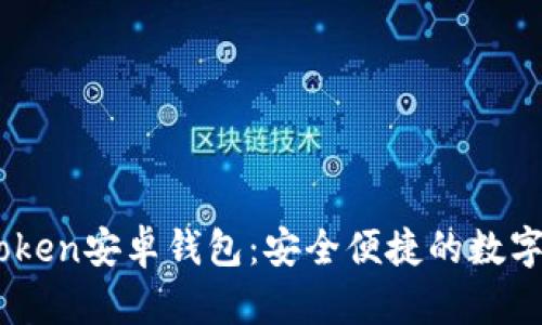 轻松下载ImToken安卓钱包：安全便捷的数字资产管理利器
