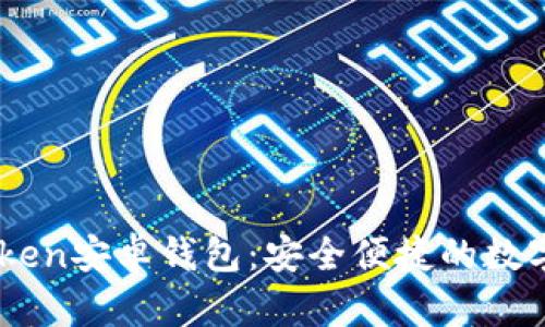 轻松下载ImToken安卓钱包：安全便捷的数字资产管理利器