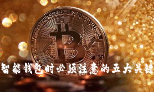 使用智能钱包时必须注意的五大关键事项