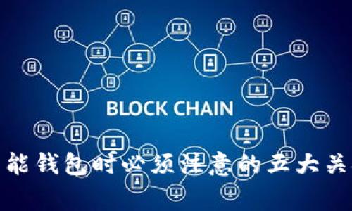 使用智能钱包时必须注意的五大关键事项