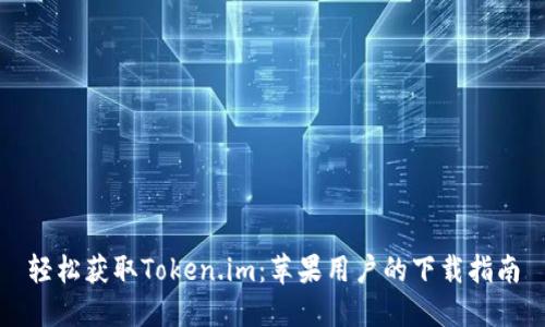 轻松获取Token.im：苹果用户的下载指南
