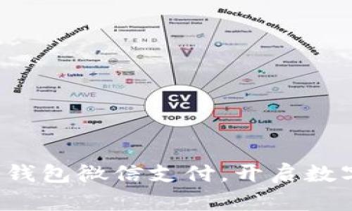 轻松注册加密钱包微信支付，开启数字货币新体验！