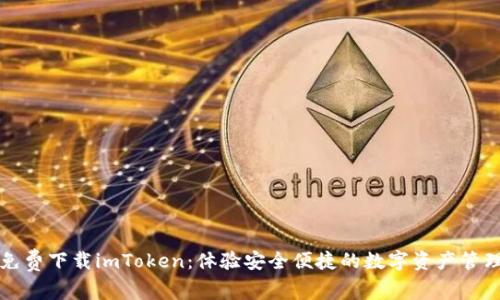免费下载imToken：体验安全便捷的数字资产管理