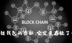 区块链钱包的奥秘：它究竟存放了什么？
