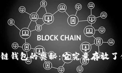 区块链钱包的奥秘：它究竟存放了什么？