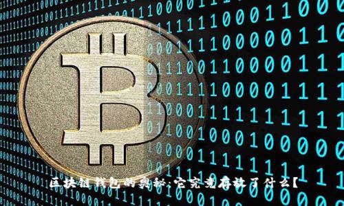 区块链钱包的奥秘：它究竟存放了什么？