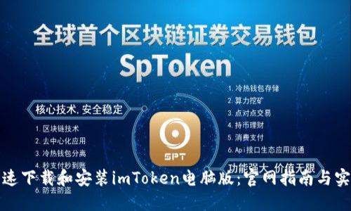 如何快速下载和安装imToken电脑版：官网指南与实用技巧