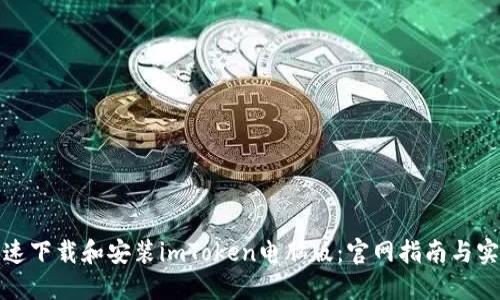 如何快速下载和安装imToken电脑版：官网指南与实用技巧