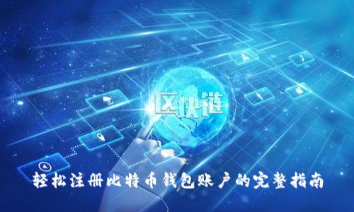轻松注册比特币钱包账户的完整指南