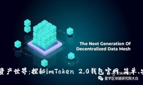 畅游数字资产世界：探秘imToken 2.0钱包官网，简单、安全、便捷！