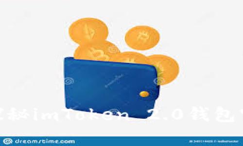 畅游数字资产世界：探秘imToken 2.0钱包官网，简单、安全、便捷！