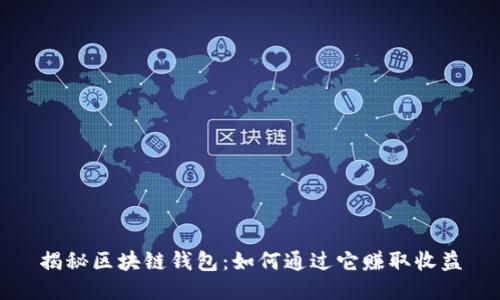 揭秘区块链钱包：如何通过它赚取收益