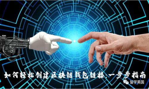 如何轻松创建区块链钱包链接：一步步指南