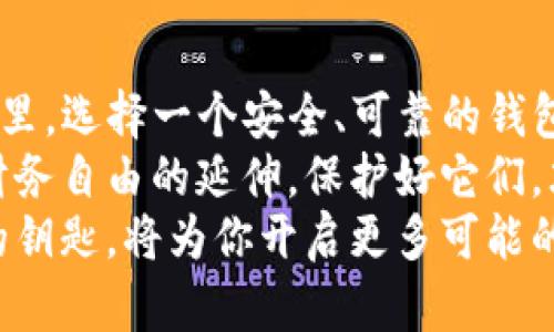   imToken钱包官网停用：选择安全数字资产管理方案的全面指南 / 

 guanjianci imToken, 钱包停用, 数字资产管理, 安全储存, 加密货币 /guanjianci 

引言：钱包停用的冲击
对于许多加密货币用户来说，数字钱包是实现安全存储、交易和管理资产的重要工具。然而，最近imToken钱包官网的停用引发了广泛关注。在这个信息瞬息万变的时代，了解钱包停用带来的影响和后续选择显得尤为重要。本文将深入探讨钱包停用的原因、用户应该如何应对，并提供一些在数字资产管理方面的有效替代方案。

一、钱包停用的原因
钱包的停用往往是由于多种因素的综合影响。可能是因为监管政策变化、公司内部结构调整，或者是安全问题的出现。在imToken钱包的具体案例中，停用不仅影响了用户的访问，更可能意味着背后存在更深层次的风险因素。
首先，监管环境的变化是导致许多加密钱包停用的重要原因。随着各国对加密货币监管政策的逐步收紧，许多钱包服务商面临着合规的压力，最终可能导致他们被迫关闭服务。
其次，技术上的因素也不容小觑。数字钱包需要不断更新和维护，以抵御各种网络攻击和安全漏洞。若技术保障不到位，钱包可能出现被黑客攻击、用户资产丢失等问题，最终也会导致停用的结果。

二、用户应如何应对钱包停用
面对钱包停用的局面，用户应该采取积极的态度，及时寻找替代方案以保障资产的安全。以下是一些应对策略：
ul
    listrong尽快转移资产：/strong如果已经得知钱包停用的消息，第一时间应将钱包里的数字货币转移到其他安全的新钱包中。这一步是保护自己资产不受损失的关键，转移过程应选择声誉良好的钱包服务商。/li
    listrong增强安全意识：/strong使用新的数字钱包时，要提高安全意识，包括设定强密码、启用双重身份验证、定期更改密码等。此外，尽量避免在公共网络环境中进行敏感操作。/li
    listrong了解新钱包的特性：/strong在选择替代钱包时，用户应深入研究新钱包的功能、手续费、用户评价等，确保选择适合自己需求的工具。有些钱包还提供多种加密货币存储选择，用户应该根据自己持有的资产类型来选择。/li
/ul

三、推荐的替代钱包
在imToken停用后，市场上有许多备受信赖的数字钱包可以作为替代选择。这些钱包在功能、安全性和用户体验上都有所不同，但都提供了稳定的服务：
ul
    listrongMetaMask：/strong这是一个广受欢迎的以太坊和ERC-20代币钱包，用户可以轻松连接到去中心化应用（DApps）。MetaMask以其易用性和安全性著称，同时能够支持多种代币的存储与管理。/li
    listrongTrust Wallet：/strong作为币安官方钱包，Trust Wallet支持多种加密货币，用户体验良好。它不仅提供安全的存储服务，还集成了去中心化交易所，便于用户进行代币交换。/li
    listrongLedger Nano S/X：/strong如果用户对资产安全性要求极高，冷钱包是最理想的选择。Ledger的硬件钱包提供更强的安全保障，尽管使用起来相对复杂，但对于长期持有者来说，绝对值得投资。/li
/ul

四、如何提高数字资产的安全性
选择好钱包之后，还有很多额外的安全措施可以帮助您更好地保护自己的数字资产。以下是一些推荐的安全实践：
ul
    listrong定期备份：/strong确保定期备份你的钱包和私钥。备份文件应保存在安全的地方，并尽量避免云端存储，以防止黑客攻击。/li
    listrong警惕钓鱼攻击：/strong在访问任何钱包网站或应用之前，确保网址的真实性，不要点击不明链接或下载陌生的文件。钓鱼攻击是导致用户资产丢失的主要原因之一。/li
    listrong了解安全更新：/strong时常关注钱包的更新，及时安装安全补丁，以防止钱包出现漏洞。很多钱包会提供系统的更新日志，用户应认真查看，尤其是涉及安全性的更新。/li
/ul

五、总结：保护您的资产
imToken钱包官网的停用无疑为用户带来了波动与挑战，但这也是一个重新审视数字资产管理和安全防护的契机。在这个瞬息万变的加密货币世界里，选择一个安全、可靠的钱包存储资产至关重要。
通过转移资产、提升安全意识、选择适合的替代钱包，以及应用多种安全措施，用户可以在新的环境中找到更稳固的立足点。数字资产的管理是个人财务自由的延伸，保护好它们，才能迎接未来的每一个机遇。
选择一个优秀可靠的钱包，固守安全防线，让每一个投资决策都能放心前行。无论是在数字货币的探索之路上，还是在未来的交易中，拥有一把安全的钥匙，将为你开启更多可能的大门。