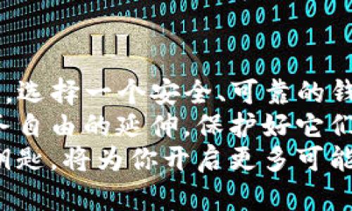   imToken钱包官网停用：选择安全数字资产管理方案的全面指南 / 

 guanjianci imToken, 钱包停用, 数字资产管理, 安全储存, 加密货币 /guanjianci 

引言：钱包停用的冲击
对于许多加密货币用户来说，数字钱包是实现安全存储、交易和管理资产的重要工具。然而，最近imToken钱包官网的停用引发了广泛关注。在这个信息瞬息万变的时代，了解钱包停用带来的影响和后续选择显得尤为重要。本文将深入探讨钱包停用的原因、用户应该如何应对，并提供一些在数字资产管理方面的有效替代方案。

一、钱包停用的原因
钱包的停用往往是由于多种因素的综合影响。可能是因为监管政策变化、公司内部结构调整，或者是安全问题的出现。在imToken钱包的具体案例中，停用不仅影响了用户的访问，更可能意味着背后存在更深层次的风险因素。
首先，监管环境的变化是导致许多加密钱包停用的重要原因。随着各国对加密货币监管政策的逐步收紧，许多钱包服务商面临着合规的压力，最终可能导致他们被迫关闭服务。
其次，技术上的因素也不容小觑。数字钱包需要不断更新和维护，以抵御各种网络攻击和安全漏洞。若技术保障不到位，钱包可能出现被黑客攻击、用户资产丢失等问题，最终也会导致停用的结果。

二、用户应如何应对钱包停用
面对钱包停用的局面，用户应该采取积极的态度，及时寻找替代方案以保障资产的安全。以下是一些应对策略：
ul
    listrong尽快转移资产：/strong如果已经得知钱包停用的消息，第一时间应将钱包里的数字货币转移到其他安全的新钱包中。这一步是保护自己资产不受损失的关键，转移过程应选择声誉良好的钱包服务商。/li
    listrong增强安全意识：/strong使用新的数字钱包时，要提高安全意识，包括设定强密码、启用双重身份验证、定期更改密码等。此外，尽量避免在公共网络环境中进行敏感操作。/li
    listrong了解新钱包的特性：/strong在选择替代钱包时，用户应深入研究新钱包的功能、手续费、用户评价等，确保选择适合自己需求的工具。有些钱包还提供多种加密货币存储选择，用户应该根据自己持有的资产类型来选择。/li
/ul

三、推荐的替代钱包
在imToken停用后，市场上有许多备受信赖的数字钱包可以作为替代选择。这些钱包在功能、安全性和用户体验上都有所不同，但都提供了稳定的服务：
ul
    listrongMetaMask：/strong这是一个广受欢迎的以太坊和ERC-20代币钱包，用户可以轻松连接到去中心化应用（DApps）。MetaMask以其易用性和安全性著称，同时能够支持多种代币的存储与管理。/li
    listrongTrust Wallet：/strong作为币安官方钱包，Trust Wallet支持多种加密货币，用户体验良好。它不仅提供安全的存储服务，还集成了去中心化交易所，便于用户进行代币交换。/li
    listrongLedger Nano S/X：/strong如果用户对资产安全性要求极高，冷钱包是最理想的选择。Ledger的硬件钱包提供更强的安全保障，尽管使用起来相对复杂，但对于长期持有者来说，绝对值得投资。/li
/ul

四、如何提高数字资产的安全性
选择好钱包之后，还有很多额外的安全措施可以帮助您更好地保护自己的数字资产。以下是一些推荐的安全实践：
ul
    listrong定期备份：/strong确保定期备份你的钱包和私钥。备份文件应保存在安全的地方，并尽量避免云端存储，以防止黑客攻击。/li
    listrong警惕钓鱼攻击：/strong在访问任何钱包网站或应用之前，确保网址的真实性，不要点击不明链接或下载陌生的文件。钓鱼攻击是导致用户资产丢失的主要原因之一。/li
    listrong了解安全更新：/strong时常关注钱包的更新，及时安装安全补丁，以防止钱包出现漏洞。很多钱包会提供系统的更新日志，用户应认真查看，尤其是涉及安全性的更新。/li
/ul

五、总结：保护您的资产
imToken钱包官网的停用无疑为用户带来了波动与挑战，但这也是一个重新审视数字资产管理和安全防护的契机。在这个瞬息万变的加密货币世界里，选择一个安全、可靠的钱包存储资产至关重要。
通过转移资产、提升安全意识、选择适合的替代钱包，以及应用多种安全措施，用户可以在新的环境中找到更稳固的立足点。数字资产的管理是个人财务自由的延伸，保护好它们，才能迎接未来的每一个机遇。
选择一个优秀可靠的钱包，固守安全防线，让每一个投资决策都能放心前行。无论是在数字货币的探索之路上，还是在未来的交易中，拥有一把安全的钥匙，将为你开启更多可能的大门。
