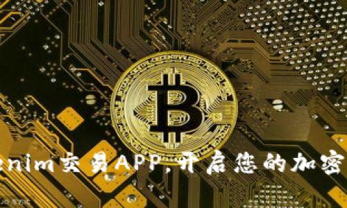 轻松获取Tokenim交易APP，开启您的加密货币投资之旅