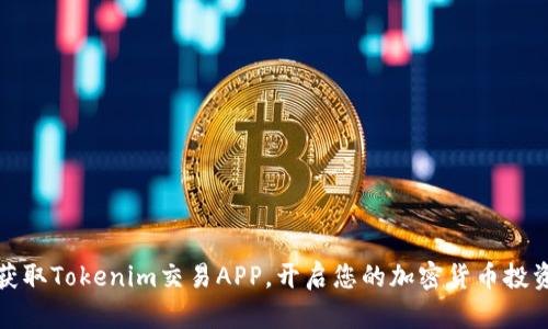 轻松获取Tokenim交易APP，开启您的加密货币投资之旅