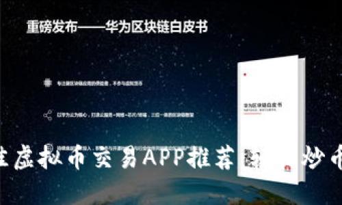 2023年最佳虚拟币交易APP推荐：轻松炒币，快速增值！
