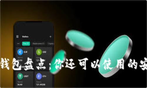 十大区块链钱包盘点：你还可以使用的安全可靠选项
