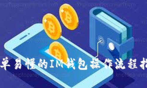 简单易懂的IM钱包操作流程指南