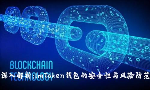 深入解析：imToken钱包的安全性与风险防范