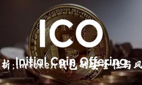 深入解析：imToken钱包的安全性与风险防范