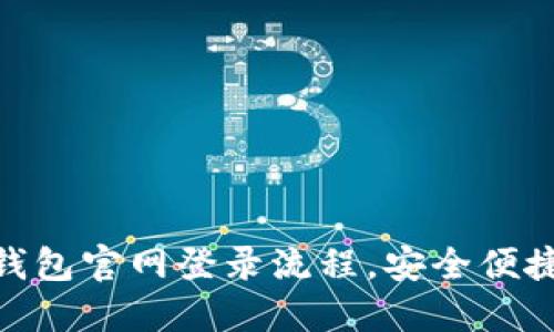 快速掌握imToken钱包官网登录流程，安全便捷体验数字资产管理