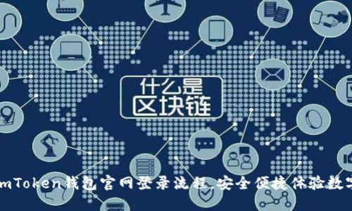快速掌握imToken钱包官网登录流程，安全便捷体验数字资产管理