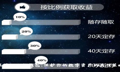 区块链冷热钱包：保护你的数字资产的最佳策略