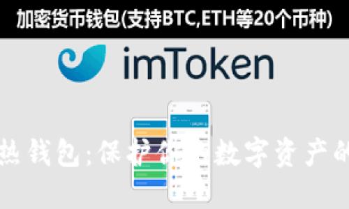 区块链冷热钱包：保护你的数字资产的最佳策略