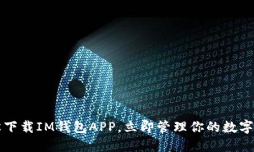 轻松下载IM钱包APP，立即管理你的数字资产