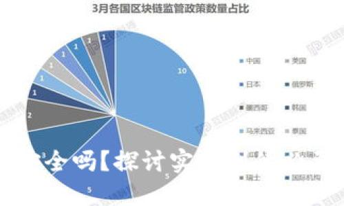 虚拟币钱包安全吗？探讨实名制的必要性与安全性