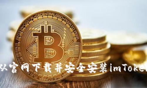 如何从官网下载并安全安装imToken钱包