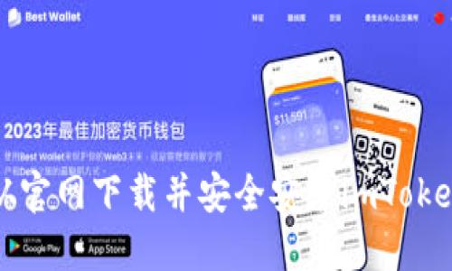 如何从官网下载并安全安装imToken钱包