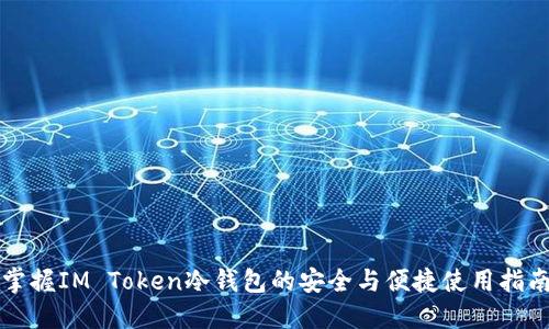 掌握IM Token冷钱包的安全与便捷使用指南