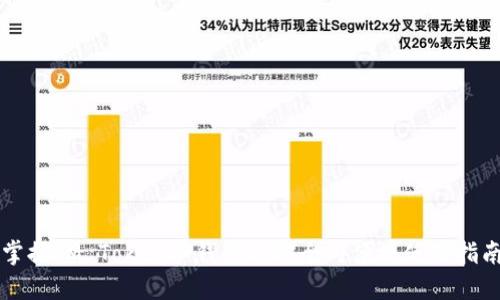 掌握IM Token冷钱包的安全与便捷使用指南