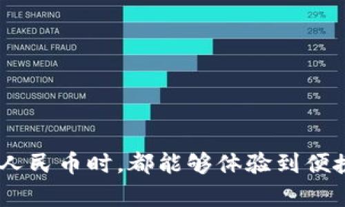 数字人民币钱包ID查询指南：简单步骤助你轻松找到

数字人民币, 钱包ID, 查询方法, 数字钱包, 电子支付/guanjianci

引言
在数字经济迅速发展的今天，随着数字人民币的推广，越来越多的人开始使用数字人民钱包。然而，许多用户在使用过程中可能会遇到一些小问题，比如怎么查询自己的数字人民币钱包ID。别担心，下面我们将详细介绍如何轻松找到你的数字人民币钱包ID，确保你在使用过程中无障碍。

什么是数字人民币钱包ID？
在深入查询钱包ID的方法之前，首先让我们了解一下数字人民币钱包ID的概念。简单来说，钱包ID就像你在银行账户的账号，是你进行数字人民币交易时的唯一标识。每个用户在注册数字人民币钱包时，系统会为其生成一个独特的钱包ID，这是你进行交易、转账等操作的重要凭证。

为什么需要查询钱包ID？
很多用户可能会疑惑，钱包ID有什么用呢？其实，它在使用数字人民币进行支付时至关重要。无论你是想进行转账给朋友，还是要在商家处进行消费，钱包ID都是必要的。特别是在遇到支付问题时，提供正确的钱包ID能够帮助客服快速定位你的问题，而避免不必要的麻烦。

查询数字人民币钱包ID的步骤
下面，我们将分步骤详细讲解如何查询你的数字人民币钱包ID。这个过程非常简单，只需按照以下步骤操作即可：

h4第一步：打开数字人民币APP/h4
无论你是安卓用户还是苹果用户，都可以在应用商店中下载并安装数字人民币官方APP。安装完成后，打开APP，进入主界面。

h4第二步：登录你的账户/h4
在登录界面输入你的手机号和密码，完成身份验证。确保你使用的是注册时所用的手机号，否则可能无法进行下一步操作。

h4第三步：进入钱包管理界面/h4
登录成功后，在APP的主页上，你会看到一个“钱包管理”或“我的钱包”的选项，点击进入这个界面。

h4第四步：查看钱包详情/h4
在钱包管理界面中，通常会有这个钱包的基本信息，其中包括你的钱包ID。这个ID一般以数字和字母的组合形式出现，通常标注为“钱包ID”或“账号”等。

h4第五步：记录并保存钱包ID/h4
当你找到钱包ID后，务必将其记录下来，或者考虑将其保存在安全的位置。由于钱包ID是执行交易时的重要信息，保管好它非常关键。

常见问题与解答
在查询钱包ID的过程中，可能会遇到一些常见问题，下面我们为你解答这些疑问。

h4我找不到钱包管理选项，怎么办？/h4
有可能是因为APP版本不同。在一些老版本中，这个选项可能被放在其他区域。建议你尝试更新APP到最新版本，或者查看设置菜单中的相关选项。

h4钱包ID忘记了能找回吗？/h4
如果你忘记了钱包ID，通常可以通过APP中的“找回功能”，使用绑定的手机号进行验证，从而找回钱包ID。如果仍有困难，建议联系官方客服寻求帮助。

h4我的钱包ID可以更改吗？/h4
一般来说，钱包ID是无法更改的，因为它是系统自动生成的。但是，如果你对钱包ID有特殊需求的情况，可以咨询平台客服，了解具体的政策和解决方案。

保护数字人民币钱包的安全
查询完钱包ID后，保护钱包的安全同样重要。随着数字支付的普及，安全问题也日益凸显。以下是一些保护钱包安全的建议：

h4保持软件更新/h4
确保你的数字人民币APP保持在最新版本，这样可以防止由于软件漏洞带来的安全风险。定期查看APP的更新，及时升级。

h4设置复杂密码/h4
在注册时，尽量选择复杂的密码，避免使用简单的数字或生日。复杂的密码能有效降低被破解的风险。

h4避免在公共网络下使用/h4
在公共网络环境下进行金融交易时，尽量避免使用数字人民币钱包。公共网络更易受到攻击，应尽量选择安全的网络环境。

h4定期检查交易记录/h4
建议用户定期检查自己的钱包交易记录，及时发现任何异常交易。若发现陌生交易，请及时联系银行或客服进行处理。

结语
数字人民币钱包ID查询其实并不复杂，按照以上步骤操作，相信你很快就能找到自己的ID。此外，保护好个人信息与钱包安全同样重要，希望每位用户在使用数字人民币时，都能够体验到便捷与安全。倘若在使用过程中有任何问题，不妨考虑联系官方客服，让他们为你解答疑惑。享受数字支付的便利，同时也记得保障自己的资金安全，让生活更加无忧。