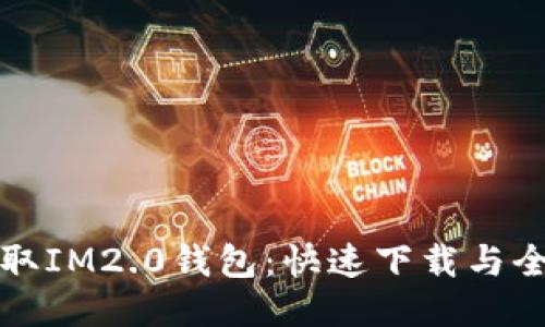 轻松获取IM2.0钱包：快速下载与全面指南