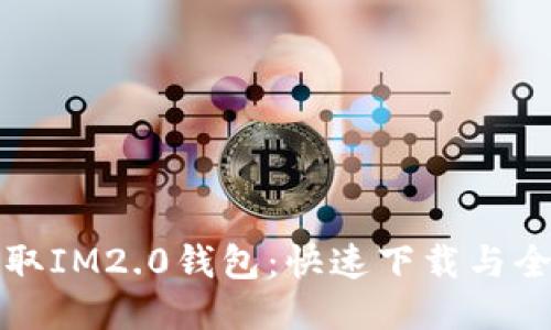 轻松获取IM2.0钱包：快速下载与全面指南