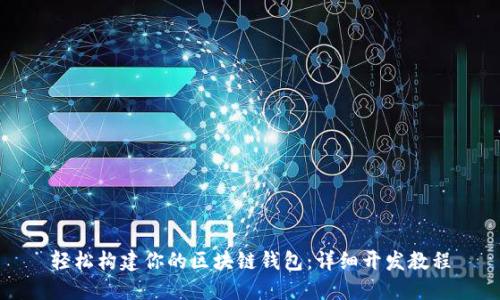 轻松构建你的区块链钱包：详细开发教程
