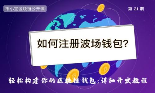 轻松构建你的区块链钱包：详细开发教程