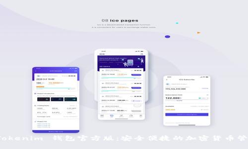 探索 Tokenim 钱包官方版：安全便捷的加密货币管理工具