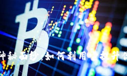 揭开Token.in的神秘面纱：如何利用它提升你的数字资产管理