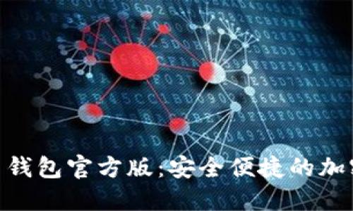 探索 Tokenim 钱包官方版：安全便捷的加密货币管理工具