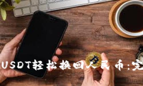 如何将USDT轻松换回人民币：完整指南